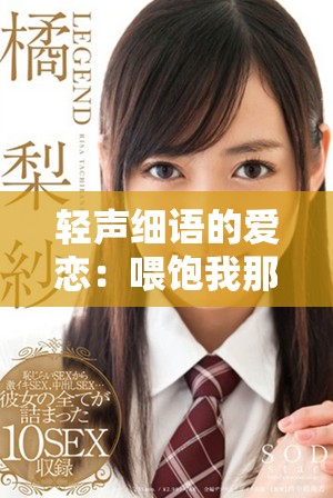 轻声细语的爱恋：喂饱我那个年下男孩的甜蜜故事