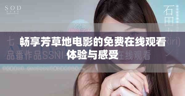 畅享芳草地电影的免费在线观看体验与感受
