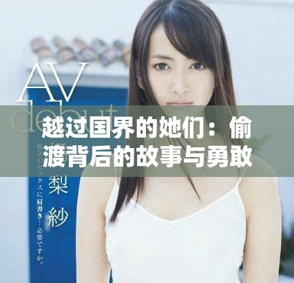 越过国界的她们：偷渡背后的故事与勇敢人生