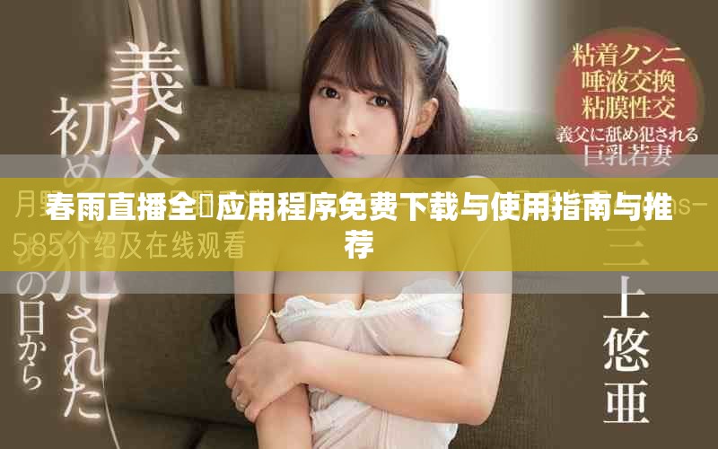 春雨直播全婐应用程序免费下载与使用指南与推荐