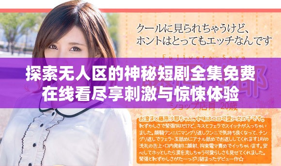 探索无人区的神秘短剧全集免费在线看尽享刺激与惊悚体验