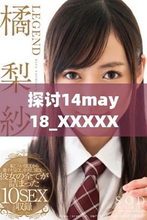 探讨14may18_XXXXXL56edu40922中的教育趋势与发展现状分析