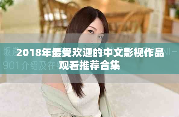2018年最受欢迎的中文影视作品观看推荐合集