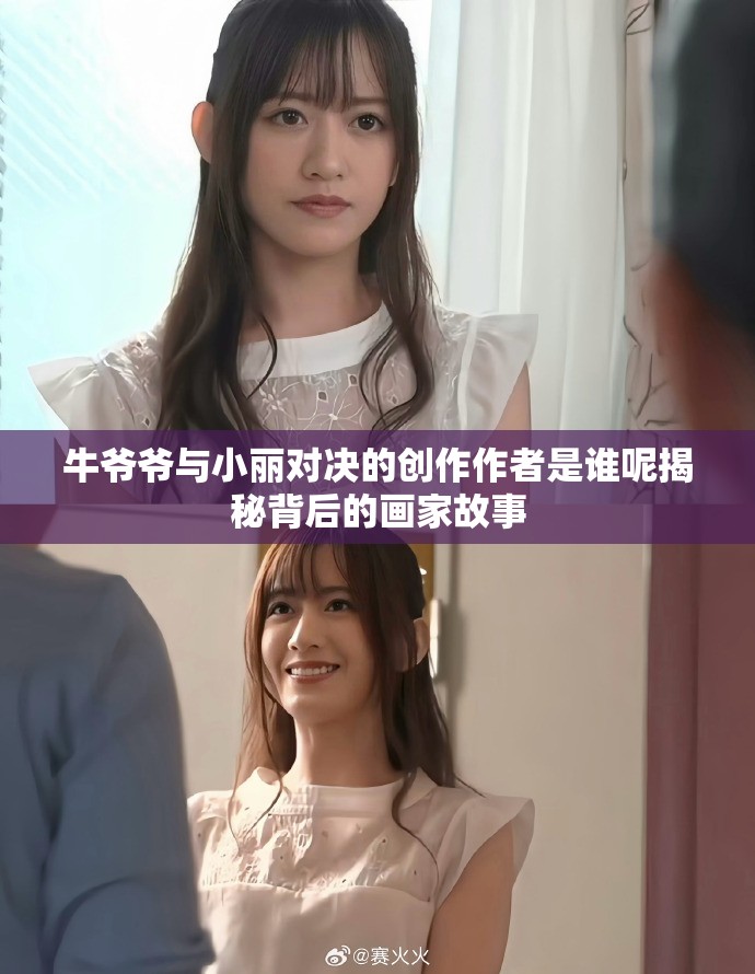 牛爷爷与小丽对决的创作作者是谁呢揭秘背后的画家故事