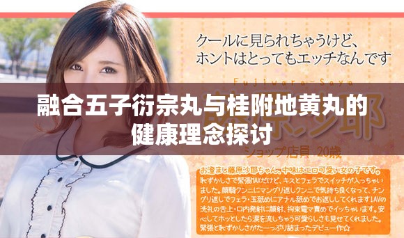 融合五子衍宗丸与桂附地黄丸的健康理念探讨