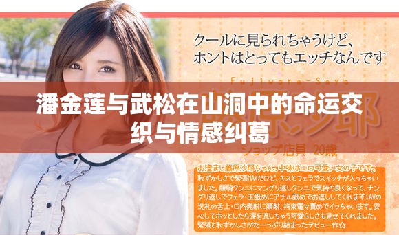 潘金莲与武松在山洞中的命运交织与情感纠葛