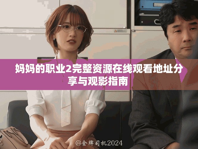 妈妈的职业2完整资源在线观看地址分享与观影指南 
