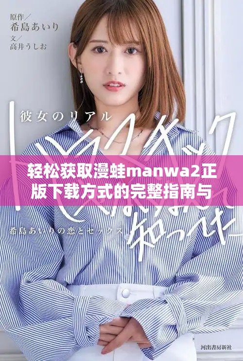 轻松获取漫蛙manwa2正版下载方式的完整指南与资讯分享
