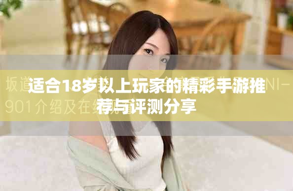 适合18岁以上玩家的精彩手游推荐与评测分享