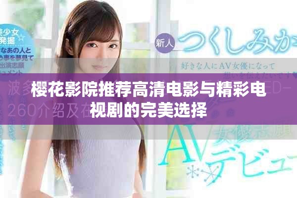 樱花影院推荐高清电影与精彩电视剧的完美选择
