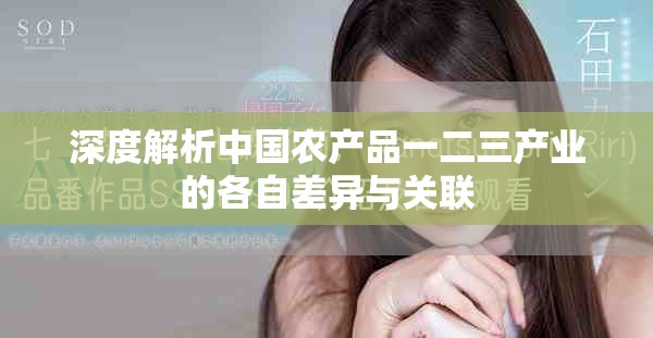 深度解析中国农产品一二三产业的各自差异与关联