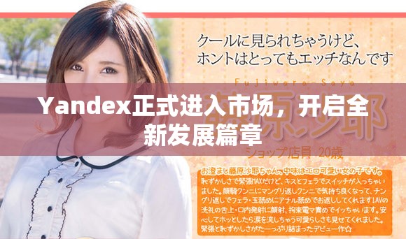 Yandex正式进入市场，开启全新发展篇章