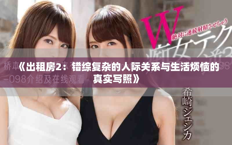 《出租房2：错综复杂的人际关系与生活烦恼的真实写照》