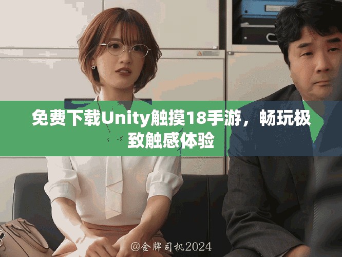 免费下载Unity触摸18手游，畅玩极致触感体验