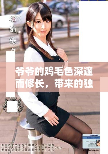 爷爷的鸡毛色深邃而修长，带来的独特风味