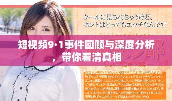 短视频9·1事件回顾与深度分析，带你看清真相