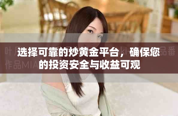 选择可靠的炒黄金平台，确保您的投资安全与收益可观