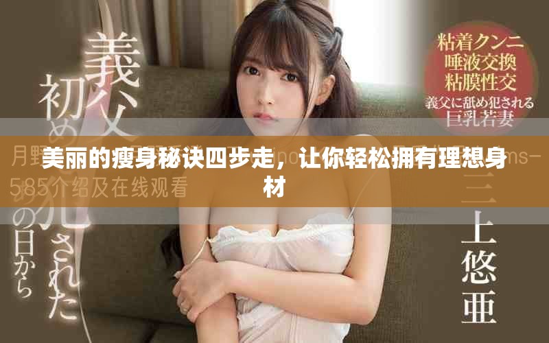美丽的瘦身秘诀四步走，让你轻松拥有理想身材