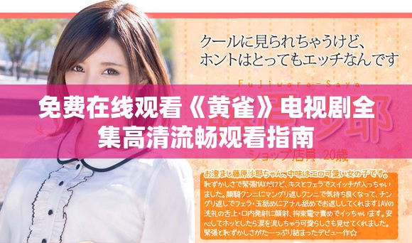 免费在线观看《黄雀》电视剧全集高清流畅观看指南