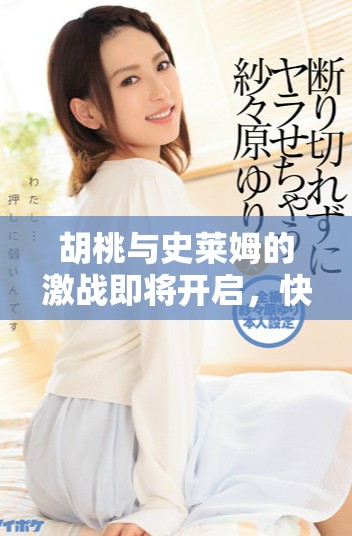 胡桃与史莱姆的激战即将开启，快来下载体验精彩内容！