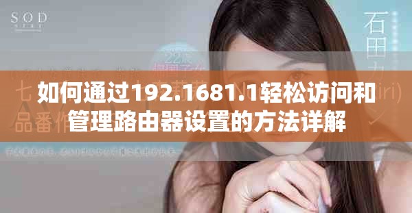 如何通过192.1681.1轻松访问和管理路由器设置的方法详解