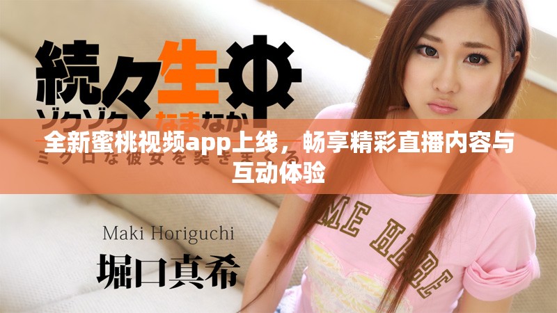 全新蜜桃视频app上线，畅享精彩直播内容与互动体验