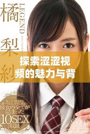探索涩涩视频的魅力与背后故事，带你走进全新的视听体验