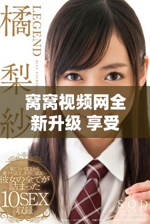 窝窝视频网全新升级 享受更丰富精彩的视听体验