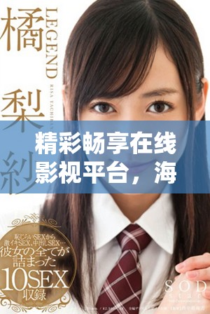 精彩畅享在线影视平台，海量视频资源随时观看体验