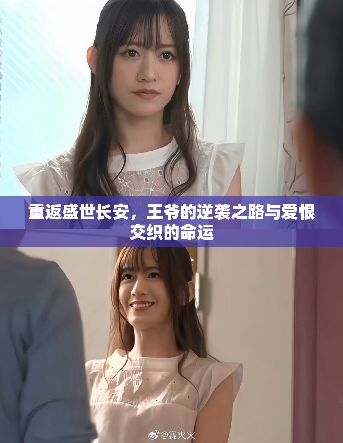重返盛世长安，王爷的逆袭之路与爱恨交织的命运