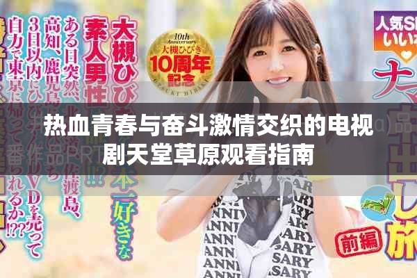 热血青春与奋斗激情交织的电视剧天堂草原观看指南