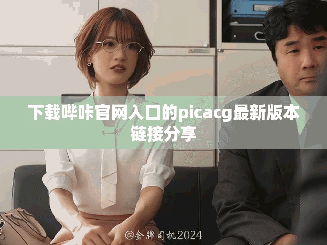 下载哔咔官网入口的picacg最新版本链接分享