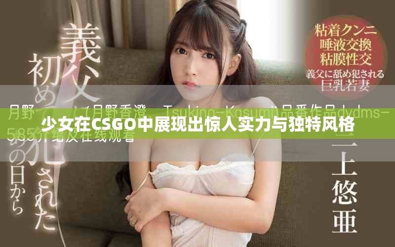 少女在CSGO中展现出惊人实力与独特风格