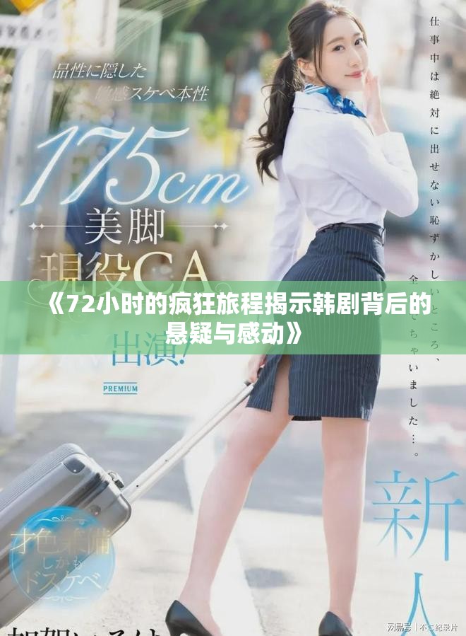 《72小时的疯狂旅程揭示韩剧背后的悬疑与感动》
