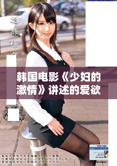 韩国电影《少妇的激情》讲述的爱欲与成熟的复杂情感故事