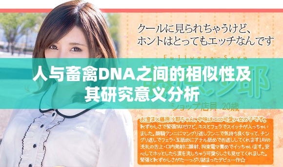 人与畜禽DNA之间的相似性及其研究意义分析