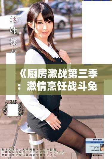 《厨房激战第三季：激情烹饪战斗免费在线观看指南》