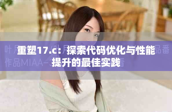 重塑17.c：探索代码优化与性能提升的最佳实践
