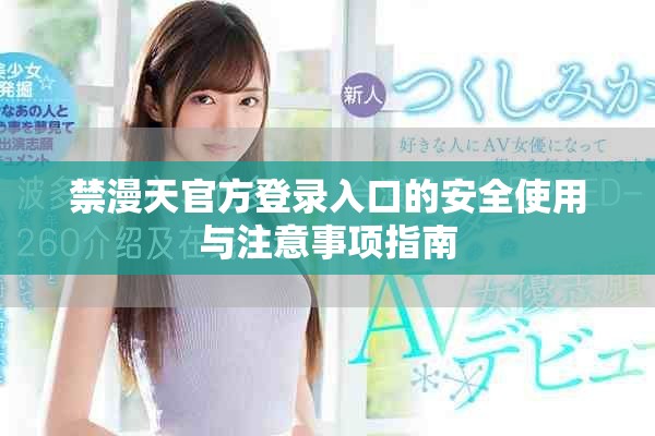 禁漫天官方登录入口的安全使用与注意事项指南