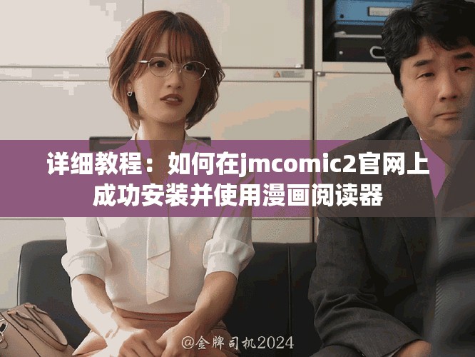 详细教程：如何在jmcomic2官网上成功安装并使用漫画阅读器