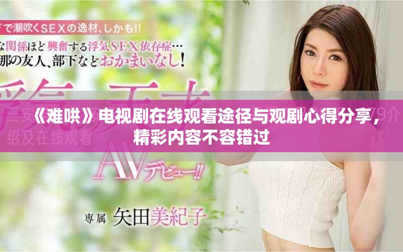 《难哄》电视剧在线观看途径与观剧心得分享，精彩内容不容错过