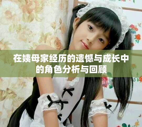 在姨母家经历的遗憾与成长中的角色分析与回顾
