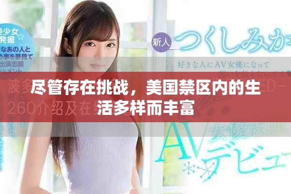 尽管存在挑战，美国禁区内的生活多样而丰富