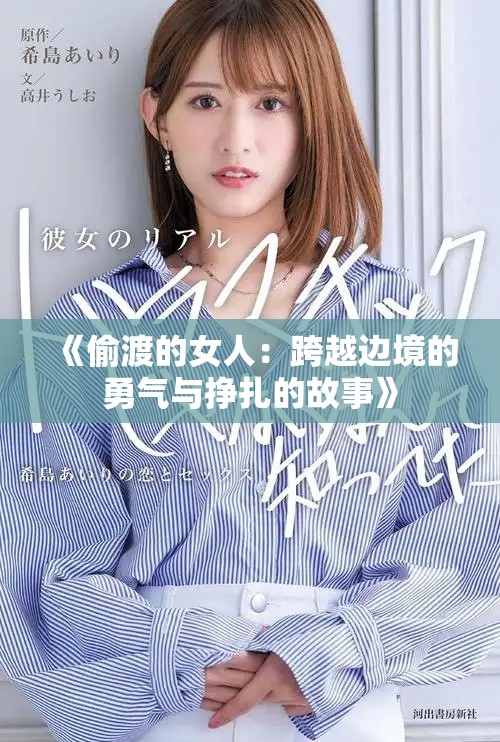 《偷渡的女人：跨越边境的勇气与挣扎的故事》