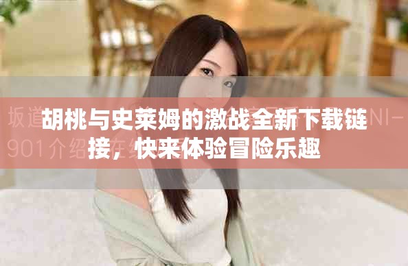 胡桃与史莱姆的激战全新下载链接，快来体验冒险乐趣
