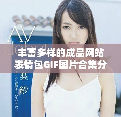 丰富多样的成品网站表情包GIF图片合集分享