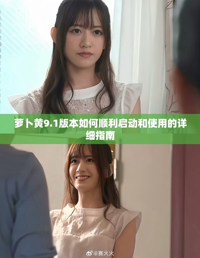 萝卜黄9.1版本如何顺利启动和使用的详细指南