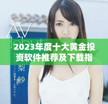2023年度十大黄金投资软件推荐及下载指南
