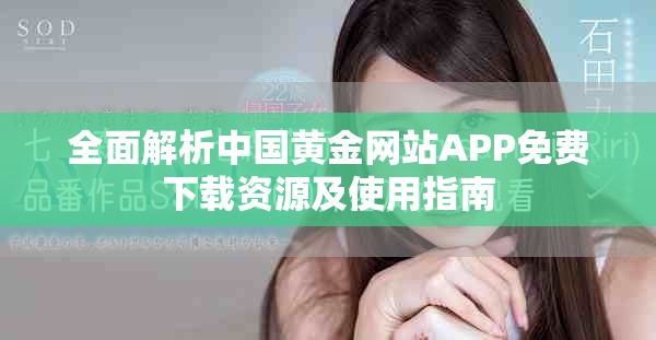 全面解析中国黄金网站APP免费下载资源及使用指南