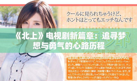 《北上》电视剧新篇章：追寻梦想与勇气的心路历程